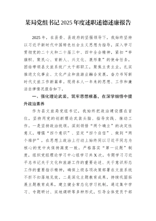某局党组书记2025年度述职述德述廉报告