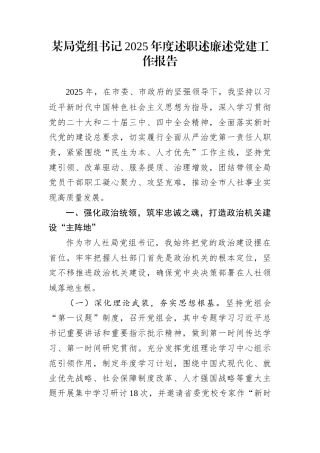 某局党组书记2025年度述职述廉述党建工作报告