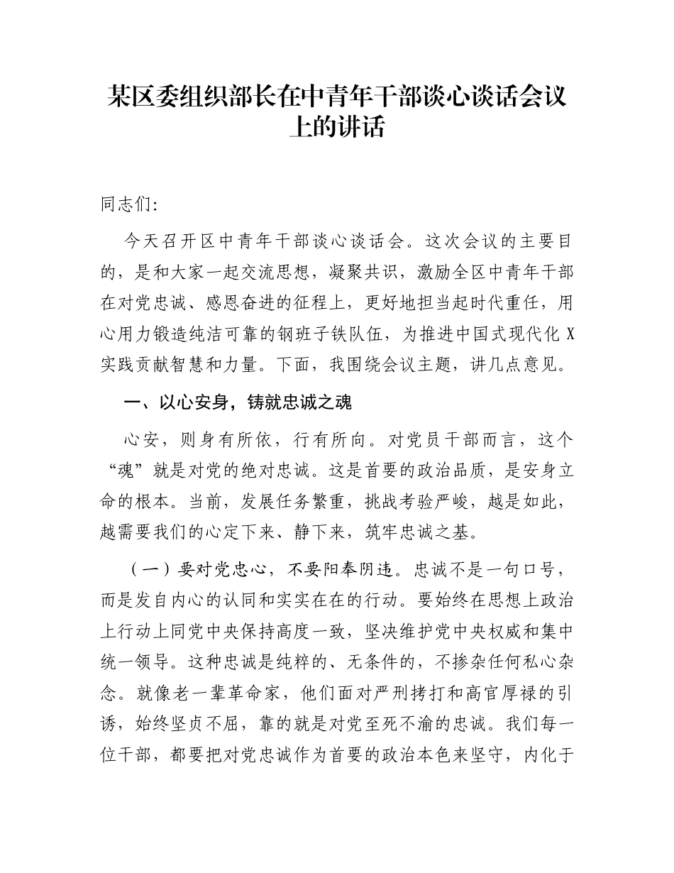 某区委组织部长在中青年干部谈心谈话会议上的讲话_第1页