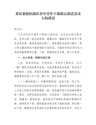 某区委组织部长在中青年干部谈心谈话会议上的讲话