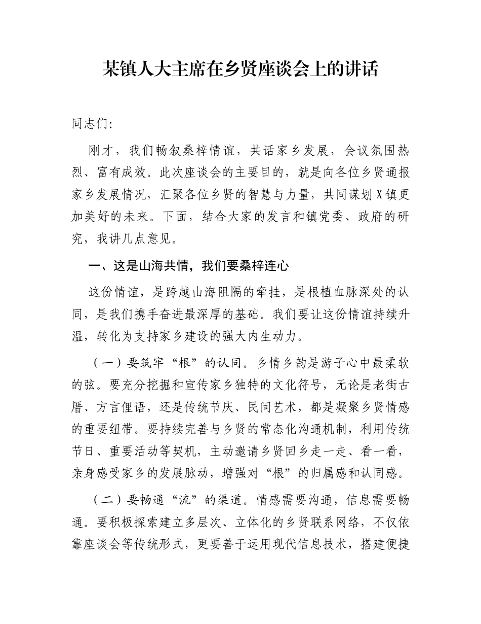 某镇人大主席在乡贤座谈会上的讲话_第1页