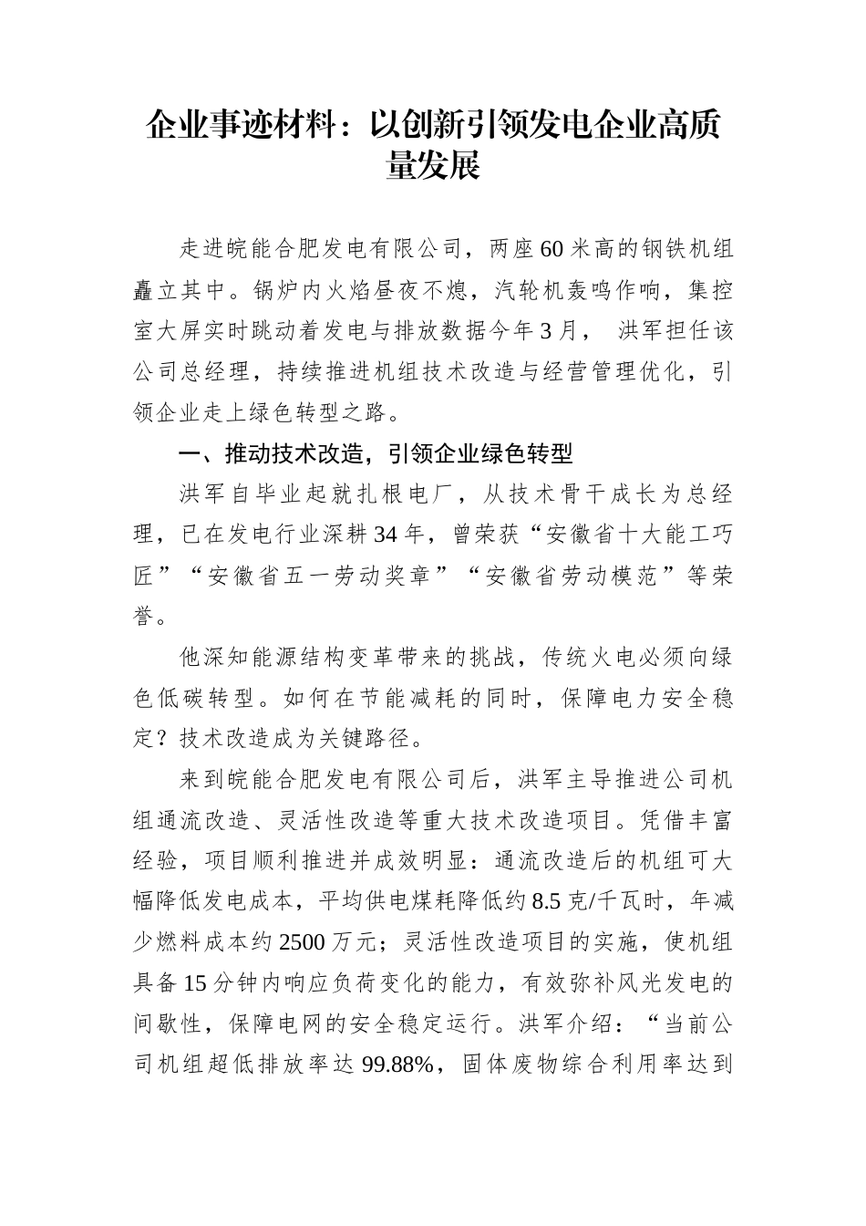 企业事迹材料：以创新引领发电企业高质量发展_第1页