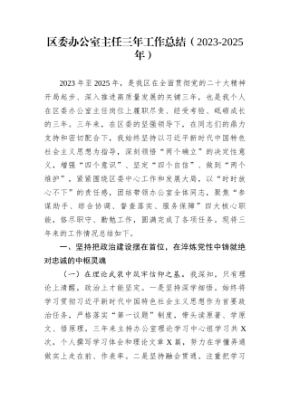 区委办公室主任三年工作总结（2023-2025年）