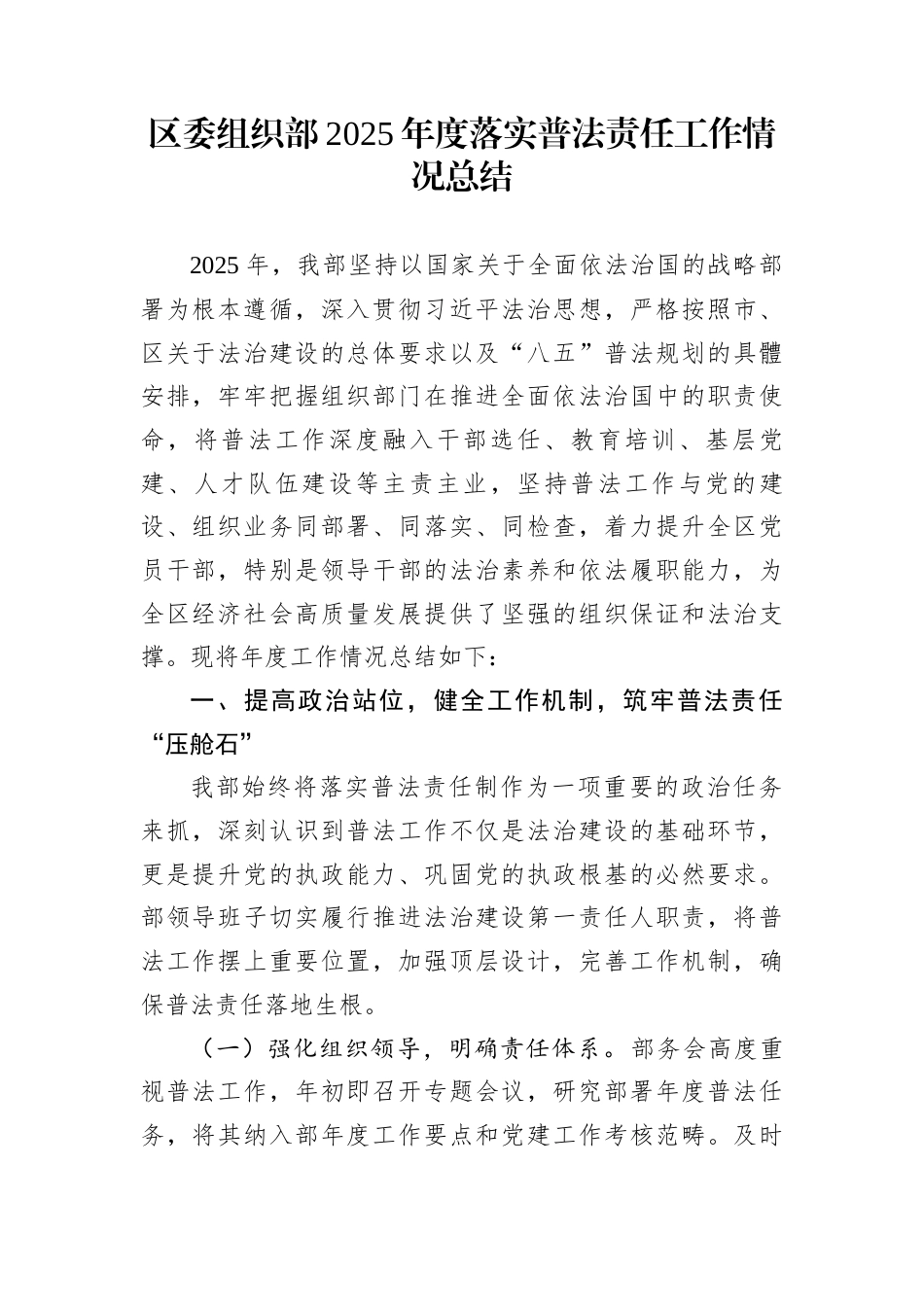 区委组织部2025年度落实普法责任工作情况总结_第1页