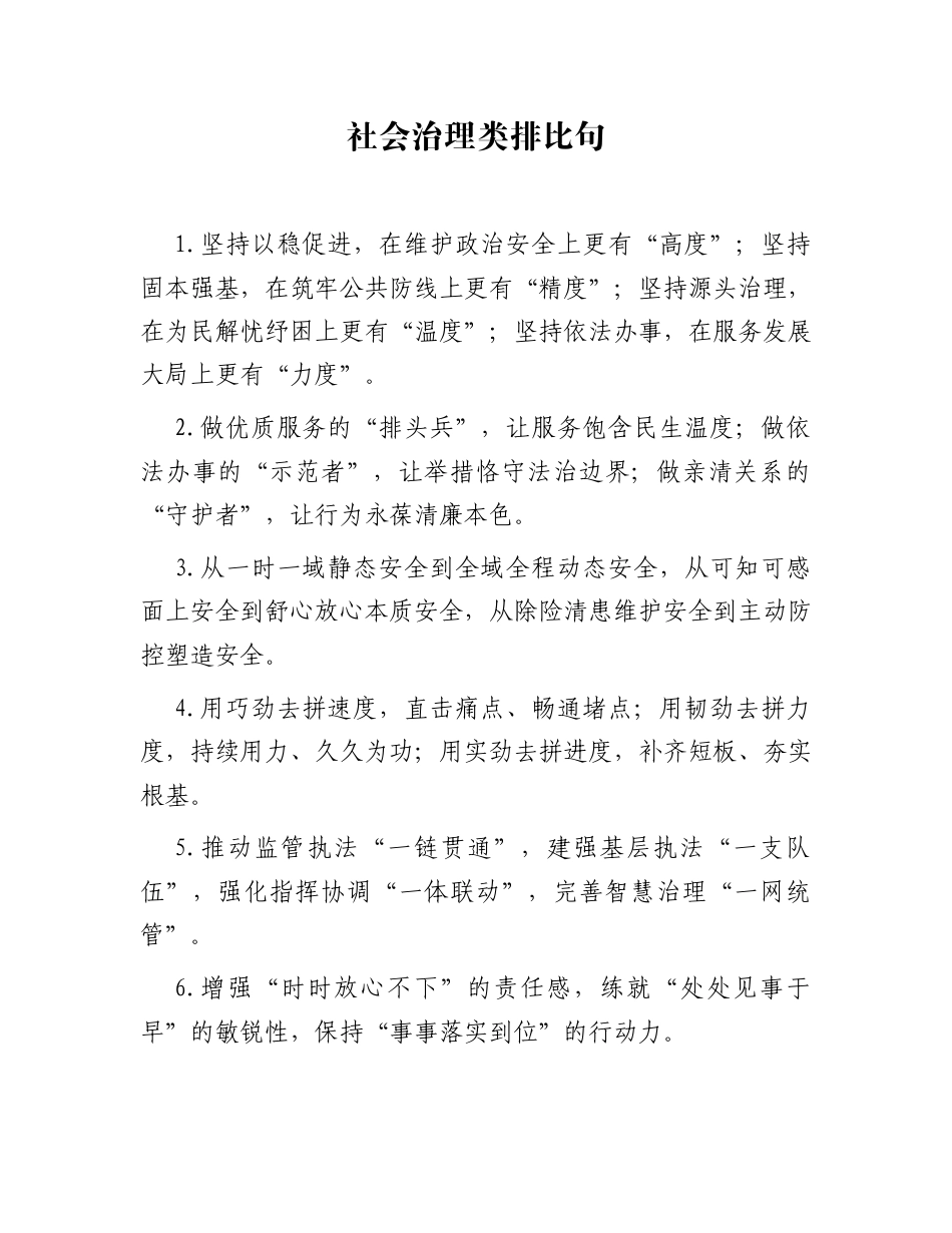社会治理类排比句（2025年11月29日）_第1页