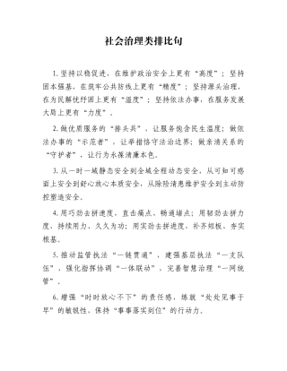 社会治理类排比句（2025年11月29日）
