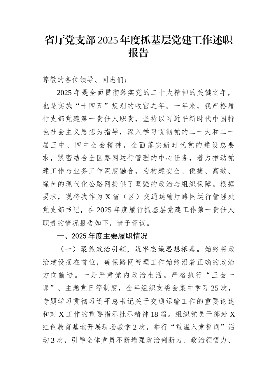 省厅党支部2025年度抓基层党建工作述职报告_第1页