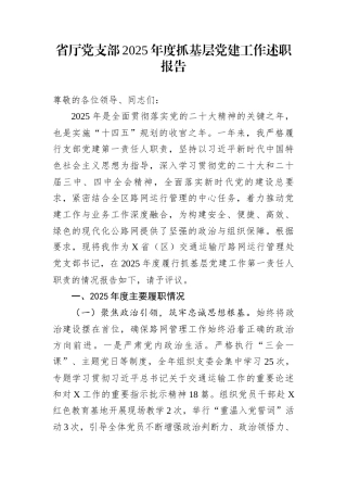 省厅党支部2025年度抓基层党建工作述职报告