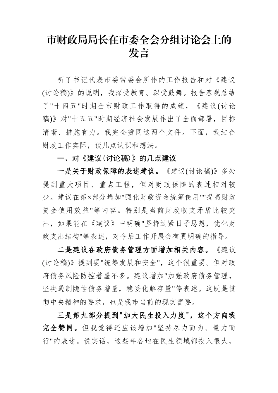市财政局局长在市委全会分组讨论会上的发言_第1页