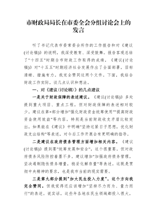 市财政局局长在市委全会分组讨论会上的发言