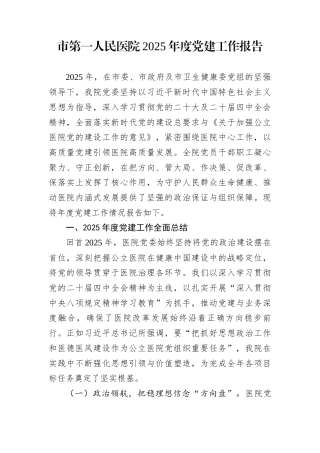 市第一人民医院2025年度党建工作报告