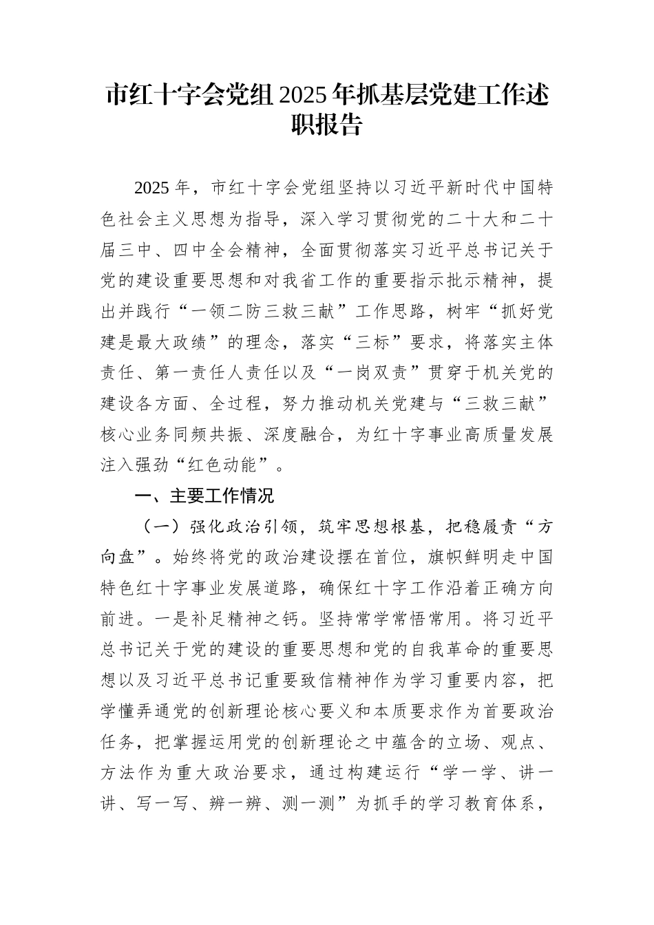 市红十字会党组2025年抓基层党建工作述职报告_第1页