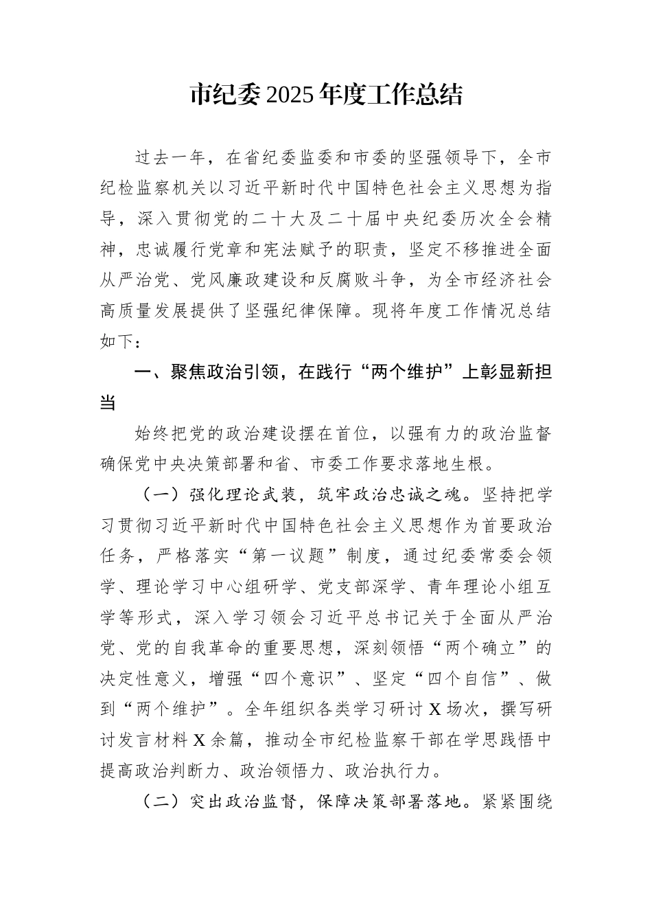 市纪委2025年度工作总结_第1页