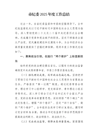 市纪委2025年度工作总结