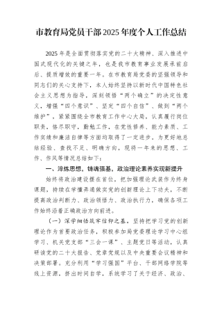 市教育局党员干部2025年度个人工作总结