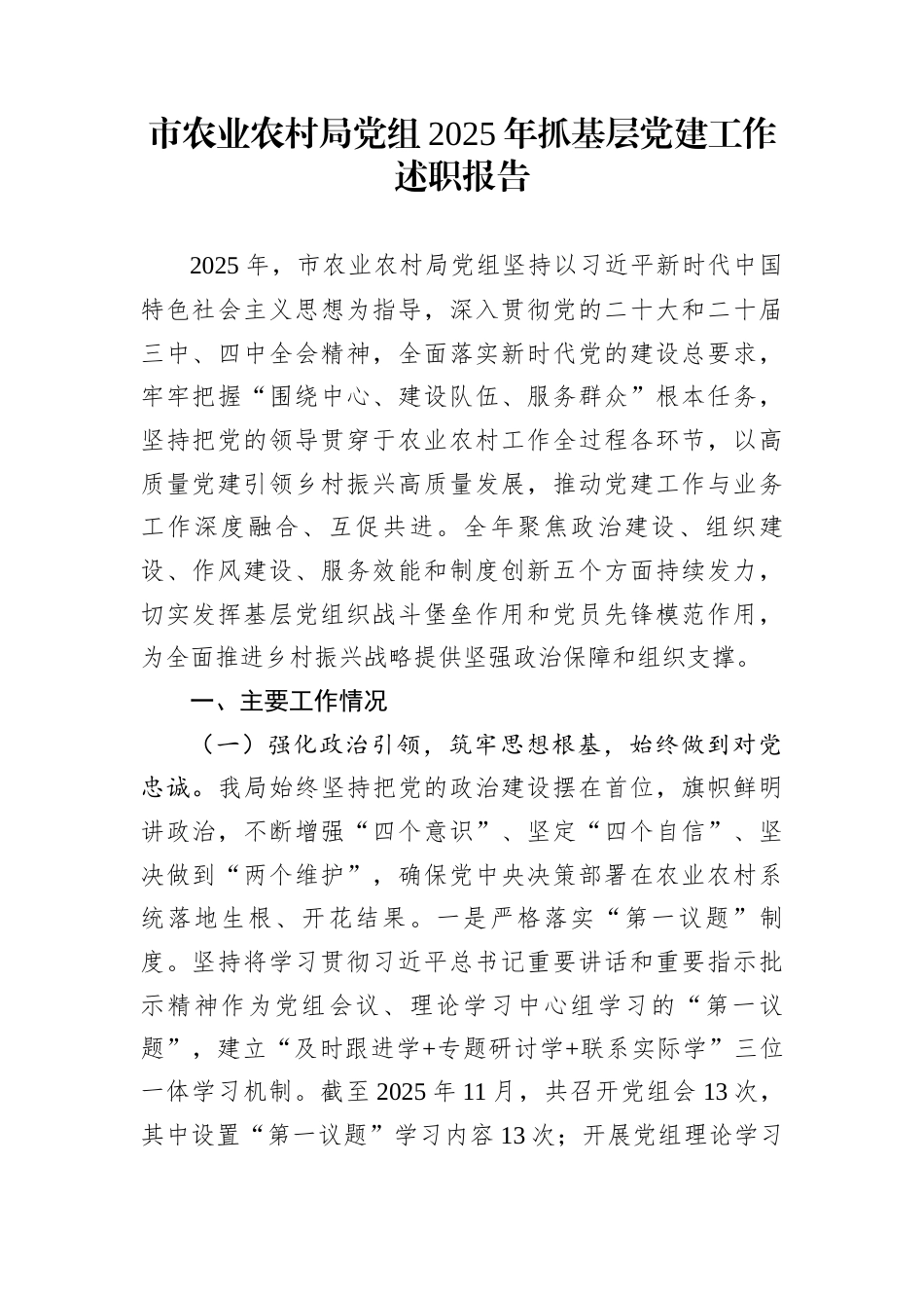市农业农村局党组2025年抓基层党建工作述职报告_第1页