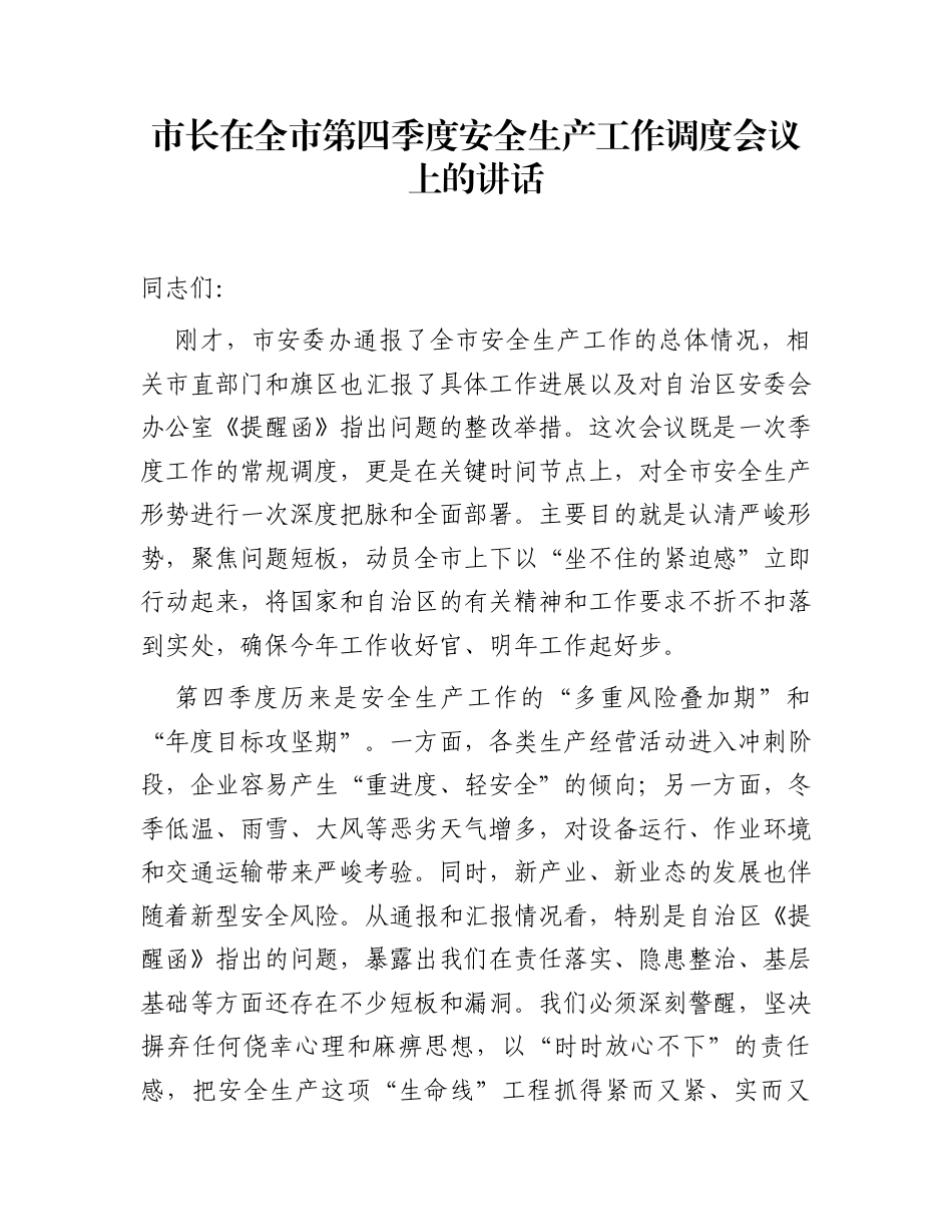 市长在全市第四季度安全生产工作调度会议上的讲话_第1页