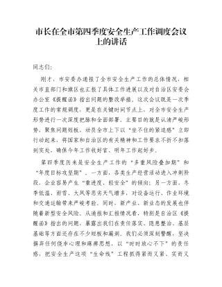 市长在全市第四季度安全生产工作调度会议上的讲话