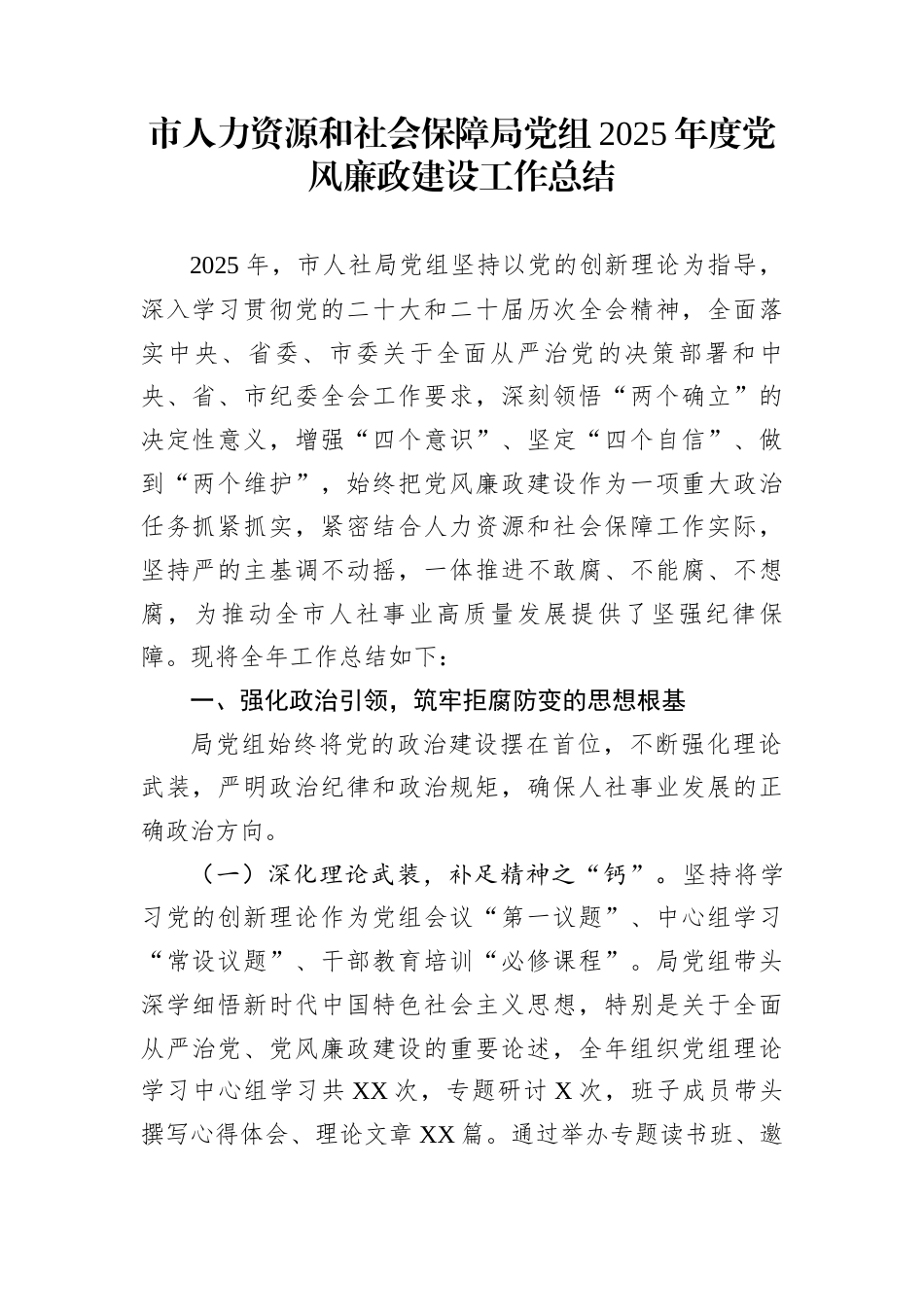 市人力资源和社会保障局党组2025年度党风廉政建设工作总结_第1页