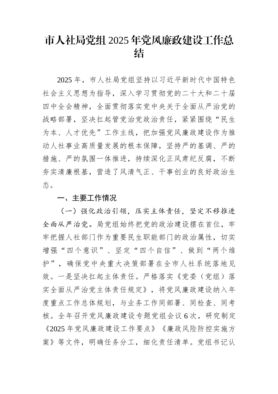 市人社局党组2025年党风廉政建设工作总结_第1页