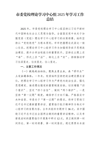 市委党校理论学习中心组2025年学习工作总结