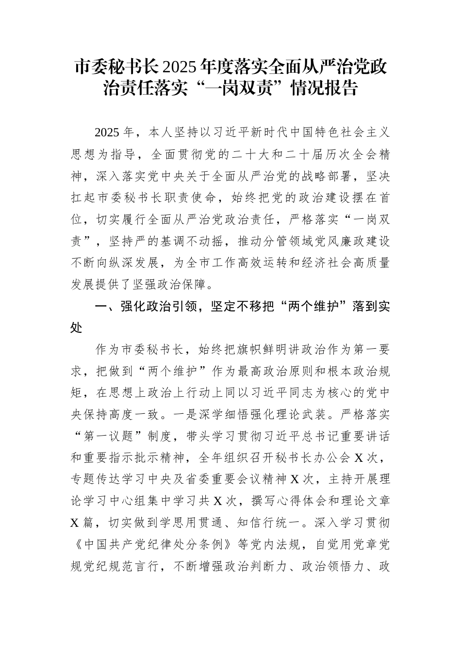 市委秘书长2025年度落实全面从严治党政治责任落实“一岗双责”情况报告_第1页