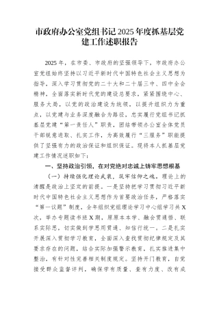 市政府办公室党组书记2025年度抓基层党建工作述职报告