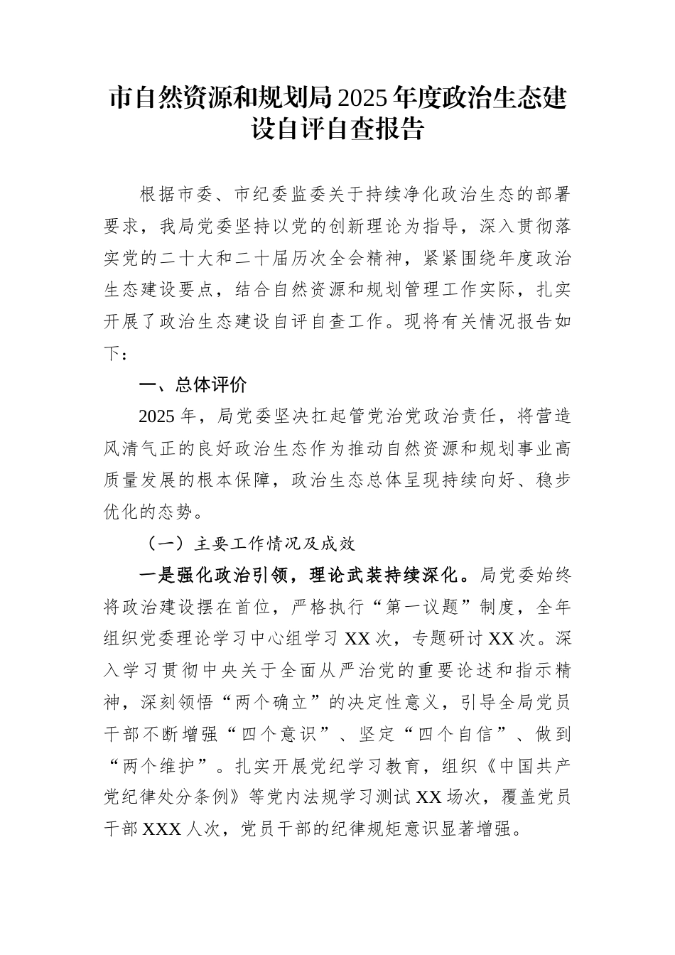 市自然资源和规划局2025年度政治生态建设自评自查报告_第1页