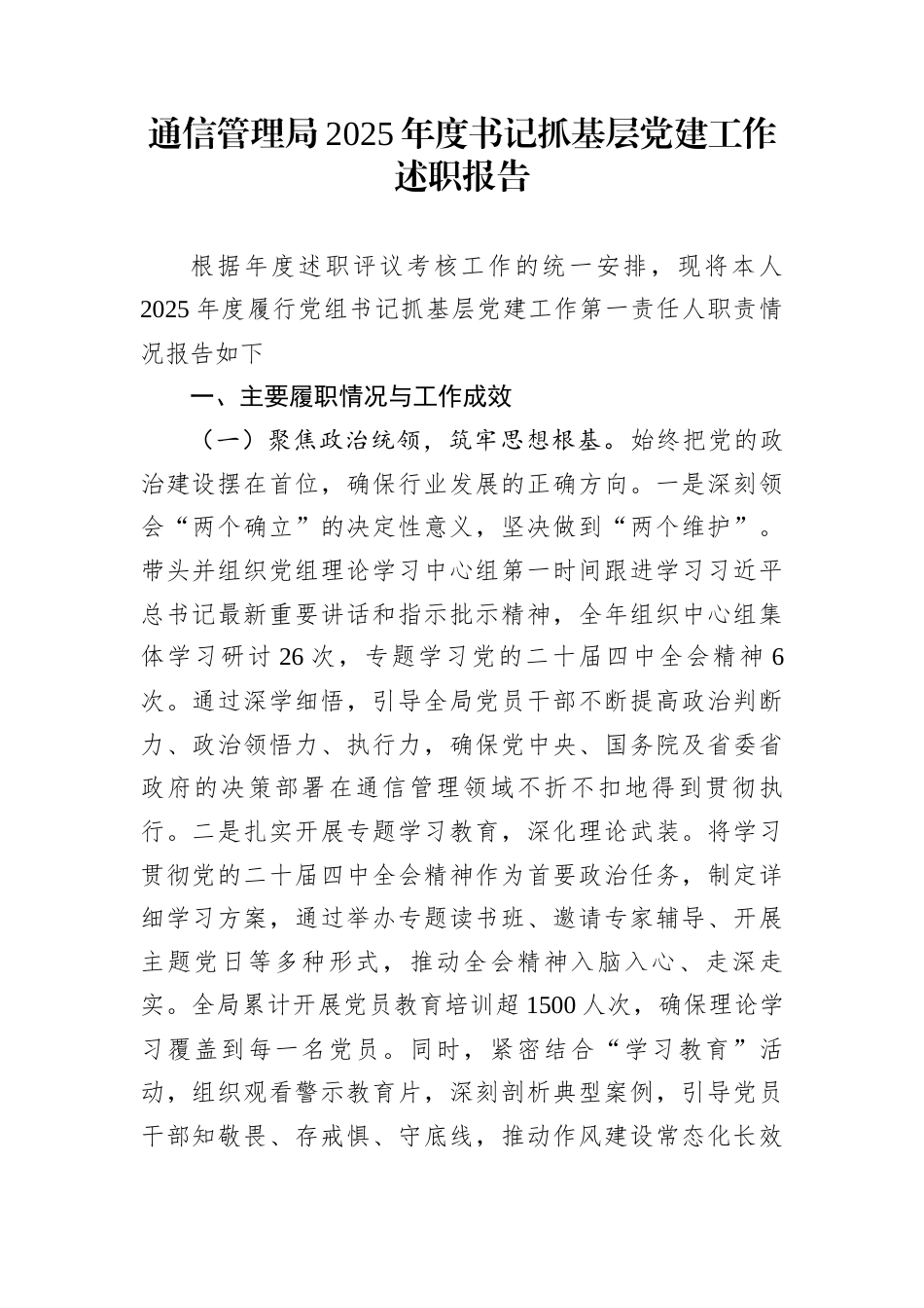 通信管理局2025年度书记抓基层党建工作述职报告_第1页