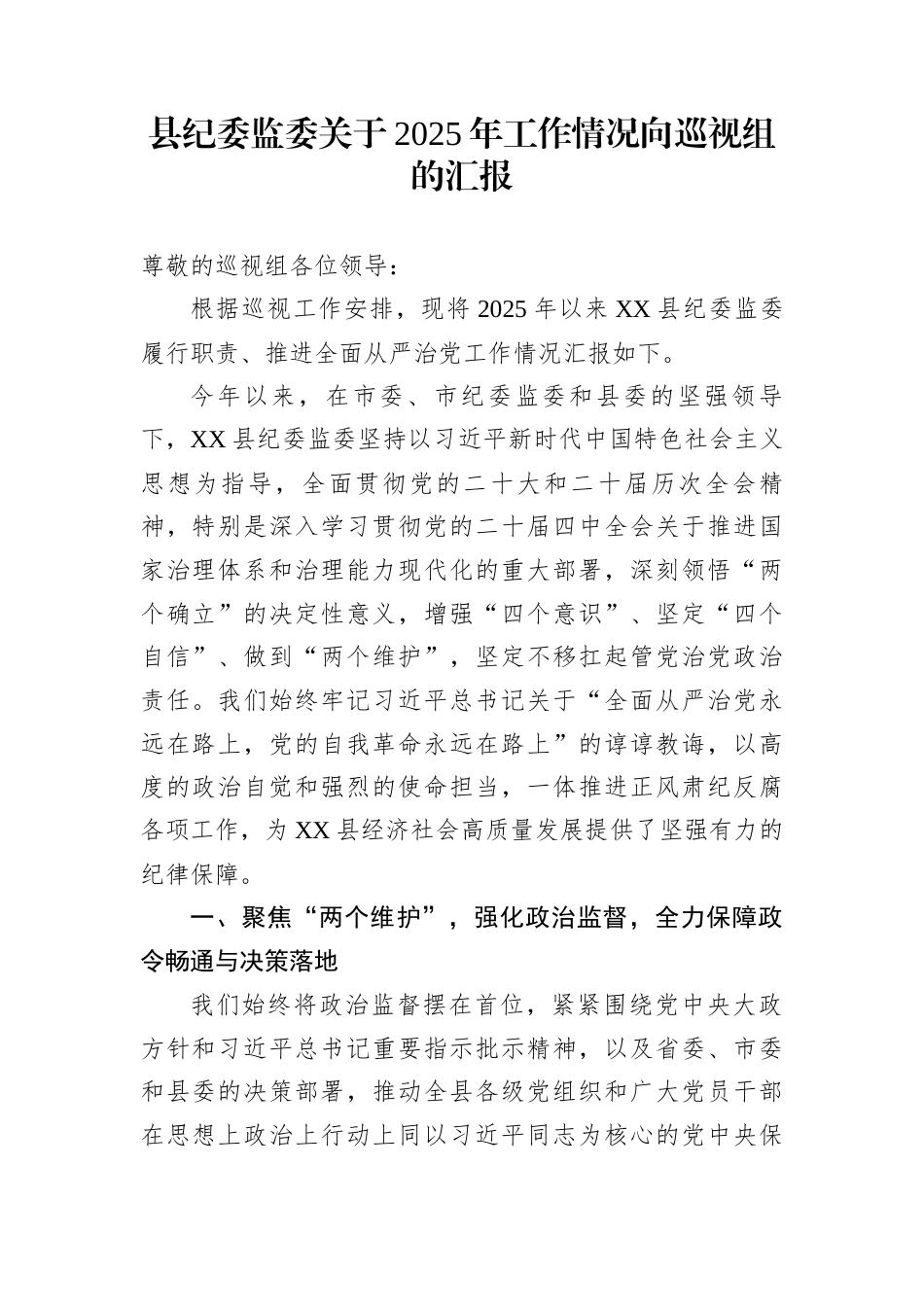 县纪委监委关于2025年工作情况向巡视组的汇报_第1页