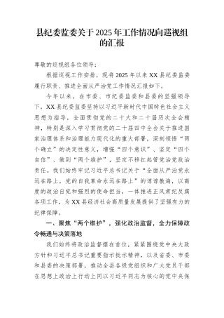 县纪委监委关于2025年工作情况向巡视组的汇报