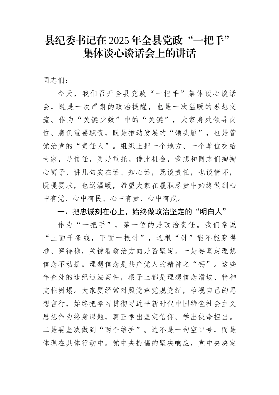 县纪委书记在2025年全县党政“一把手”集体谈心谈话会上的讲话_第1页