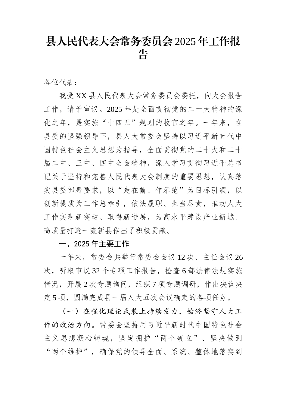 县人民代表大会常务委员会2025年工作报告_第1页