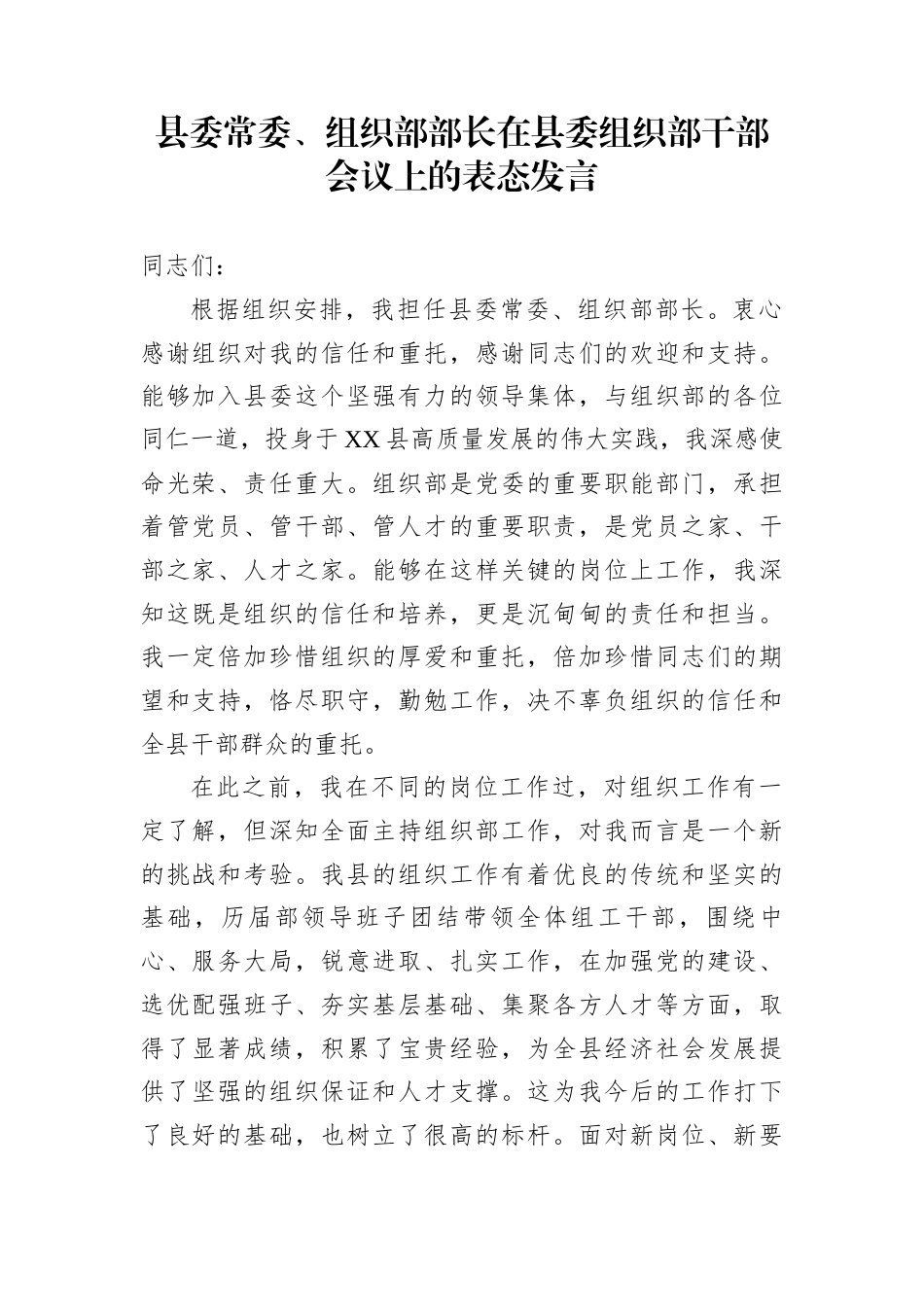 县委常委、组织部部长在县委组织部干部会议上的表态发言_第1页