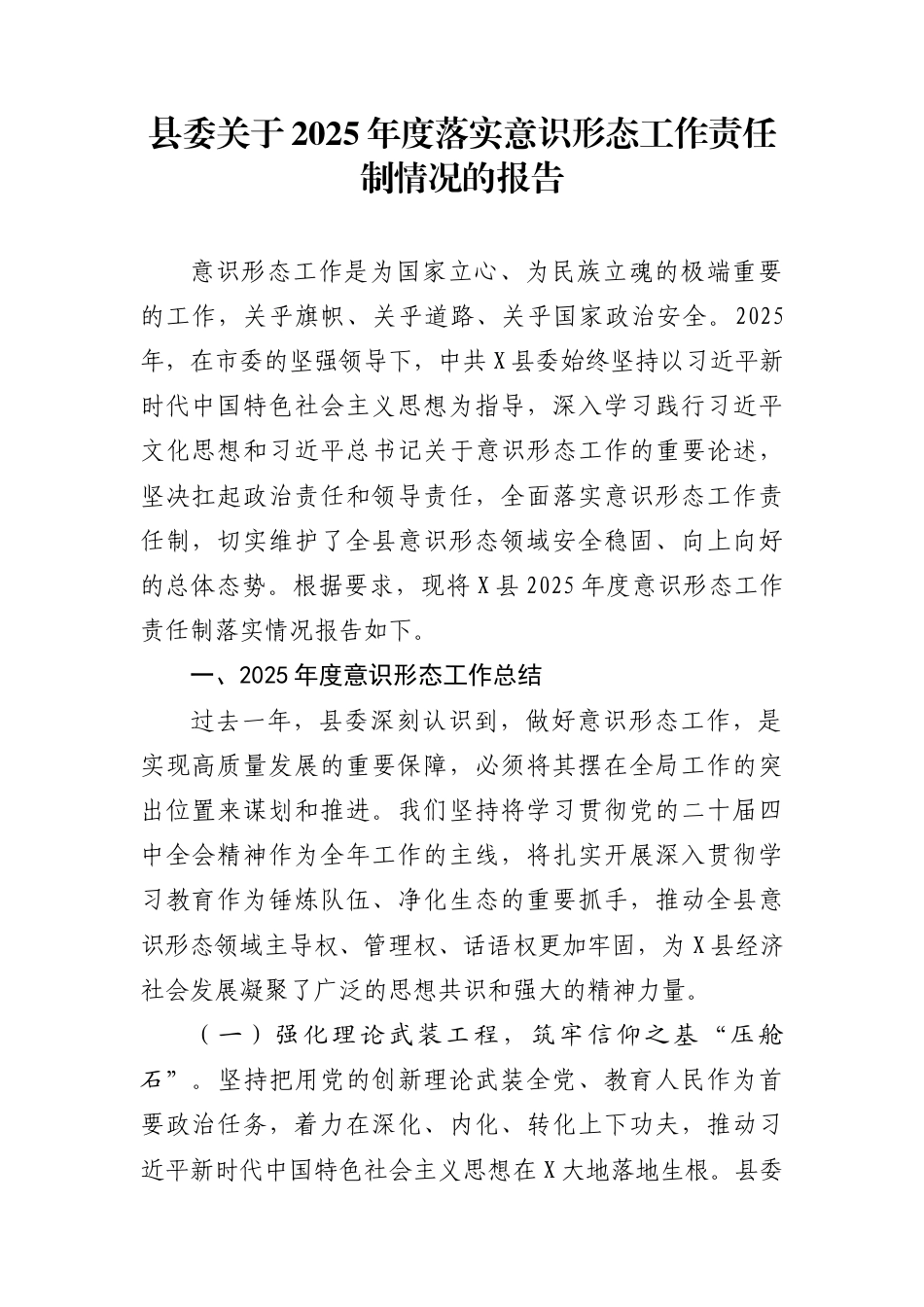 县委关于2025年度落实意识形态工作责任制情况的报告_第1页