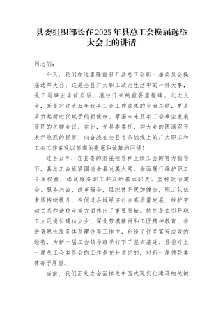 县委组织部长在2025年县总工会换届选举大会上的讲话