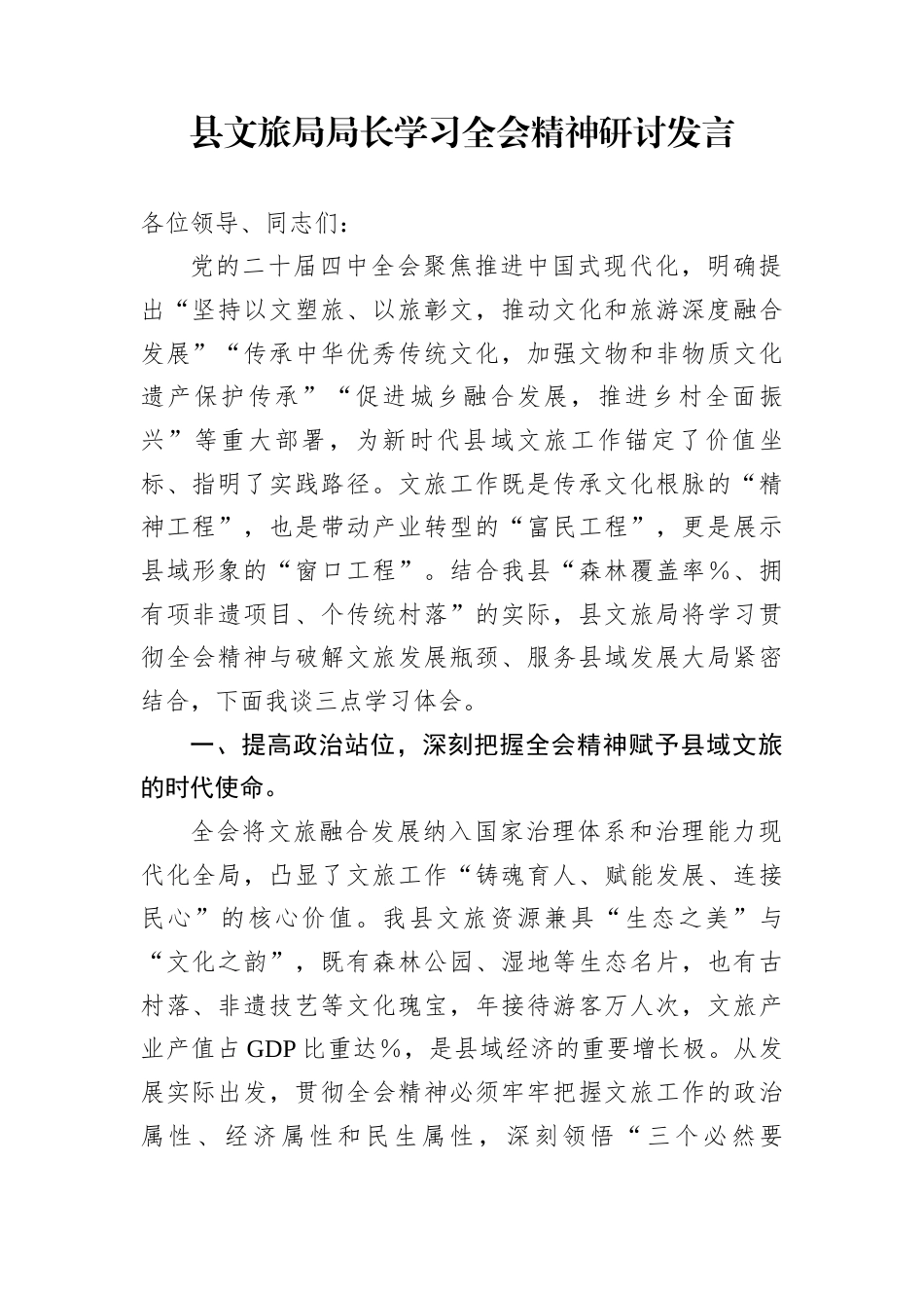 县文旅局局长学习全会精神研讨发言_第1页