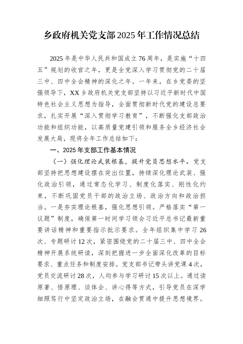 乡政府机关党支部2025年工作情况总结_第1页