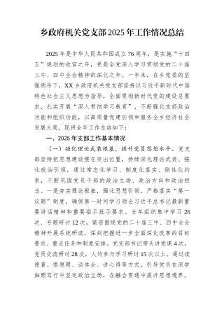 乡政府机关党支部2025年工作情况总结