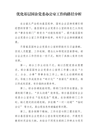 优化基层国企党委办公室工作的路径分析