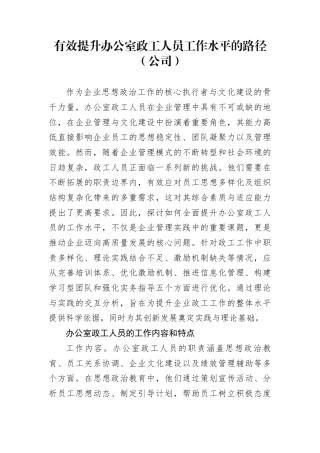 有效提升办公室政工人员工作水平的路径（公司）