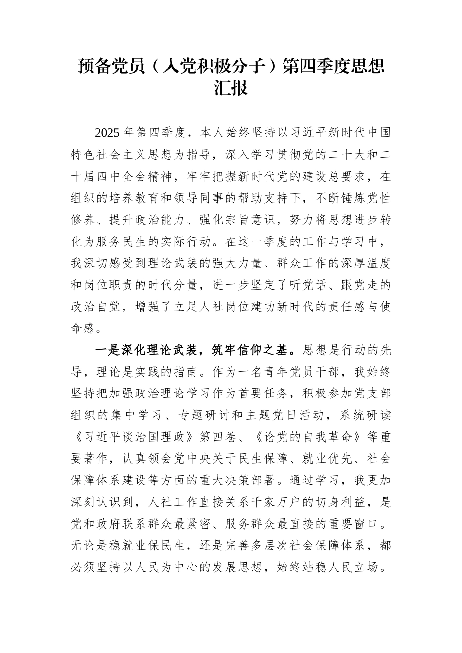 预备党员（入党积极分子）第四季度思想汇报_第1页