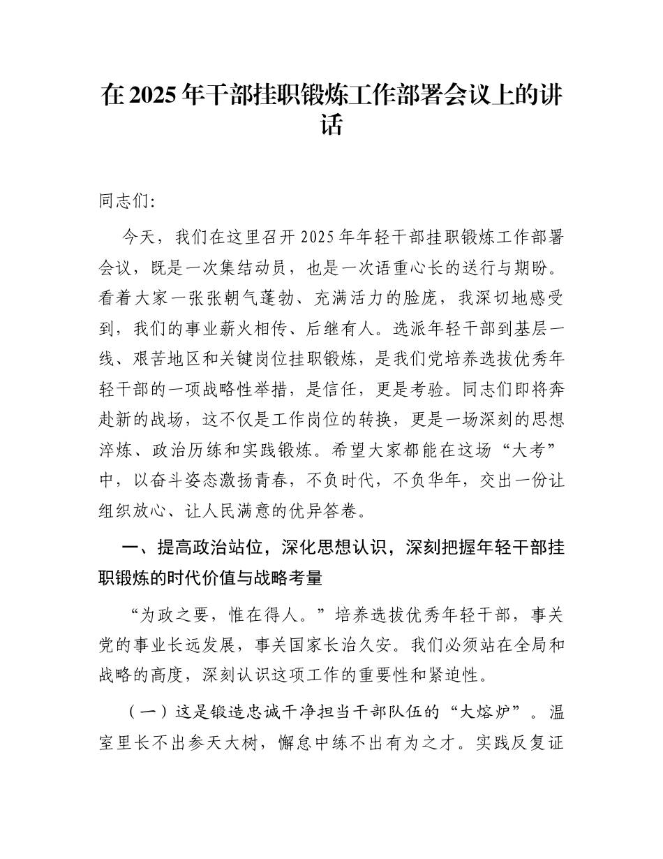 在2025年干部挂职锻炼工作部署会议上的讲话_第1页