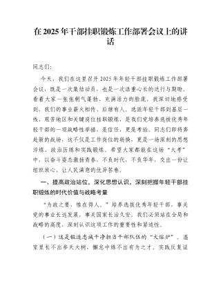 在2025年干部挂职锻炼工作部署会议上的讲话