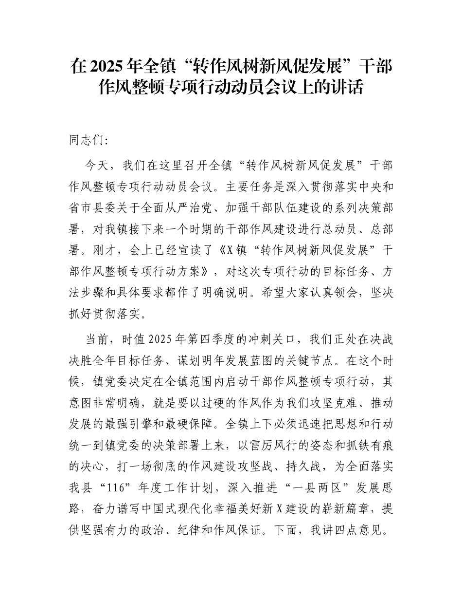 在2025年全镇“转作风树新风促发展”干部作风整顿专项行动动员会议上的讲话_第1页