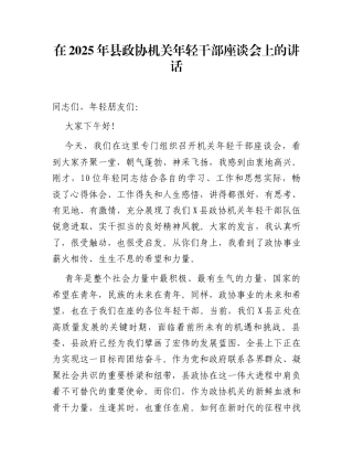 在2025年县政协机关年轻干部座谈会上的讲话