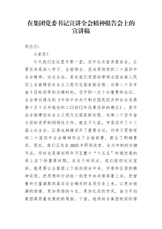在集团党委书记宣讲全会精神报告会上的宣讲稿