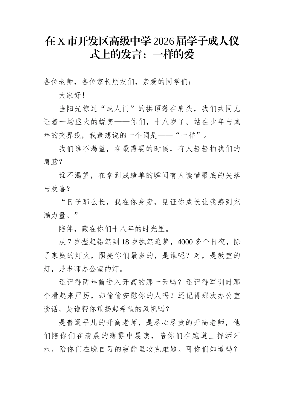 在X市开发区高级中学2026届学子成人仪式上的发言：一样的爱_第1页