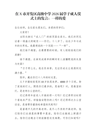 在X市开发区高级中学2026届学子成人仪式上的发言：一样的爱
