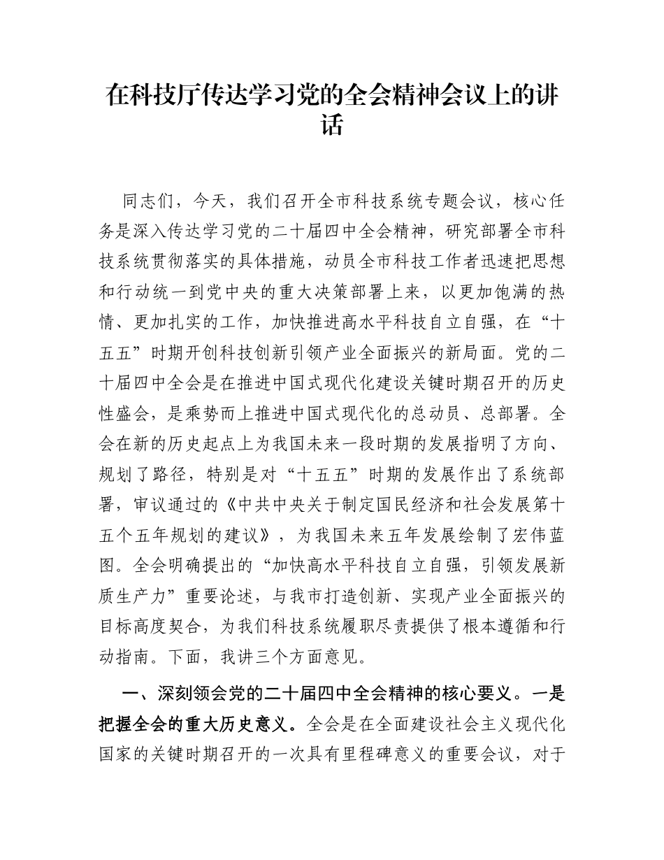 在科技厅传达学习党的全会精神会议上的讲话_第1页